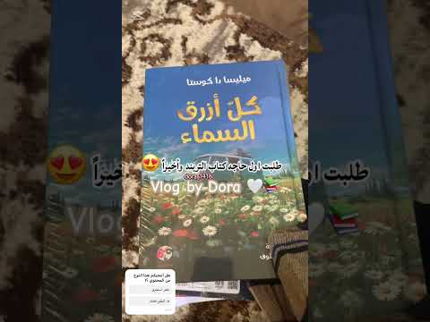 فلوق كل أزرق السماء آخر مشترياتي من مكتبة جرير كتب كتاب التريند