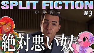 【 初見ゲーム実況 / スプリット・フィクション #3 】己の創作を越えろ！！【 めまいパレード / 羽合アン / 桃野トリ / 個人勢VTuber / SPLIT FICTION 】