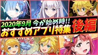 【おすすめアプリゲーム】リセマラするなら今！本当に面白いスマホゲーム５選！！【スクスタ/ドラガリ/ディスガイアRPG/グラサマ/タガタメ】