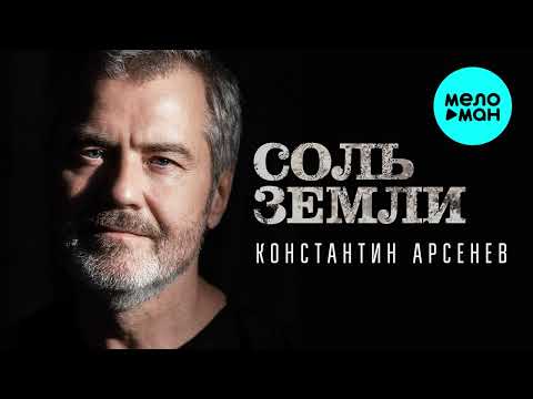 Константин Арсенев — Соль земли (Single 2022)