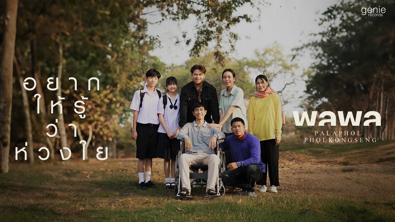 ปกเพลง อยากให้รู้ว่าห่วงใย — PALAPHOL