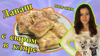 Лаваш с сыром в кляре на сковороде - вкусный рецепт на Раз-Два! Лаваш с сыром в кляре на сковороде - вкусный рецепт на Раз-Два!
