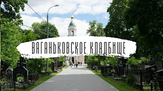 Ваганьковское кладбище | самое крупное захоронение Москвы | Обзор с Дрона 2021