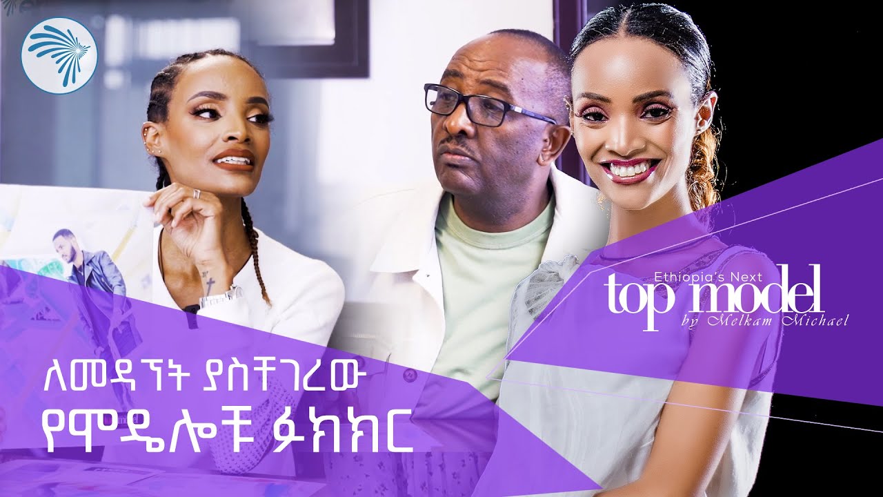 ዳኞቹ የተፈተኑበት ውድድር | ሞዴሎቹ በግማሽ ሊቀነሱ ነው | ቶፕ ሞዴል | አርትስ መዝናኛ ቅዳሜ @ArtsTvWorld