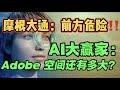 摩根大通：前方危险！AI 大赢家:  Adobe  空间还有多大？