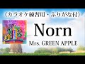 【改訂版】Norn - Mrs. GREEN APPLE (日本語字幕・ふりがな付・カラオケ練習用)