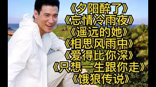 张学友夕阳醉了忘情冷雨夜遥远她爱得比你深相思风雨中