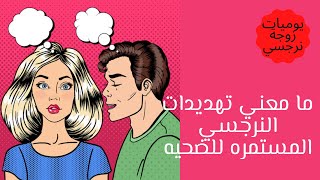 ما معنى تهديدات النرجسي المستمره للضحيه