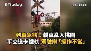 列車急煞！轎車亂入桃園平交道卡鐵軌　駕駛辯「操作不當」