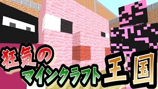 協力実況 狂気のマインクラフト王国 Part13 Minecraft Youtube