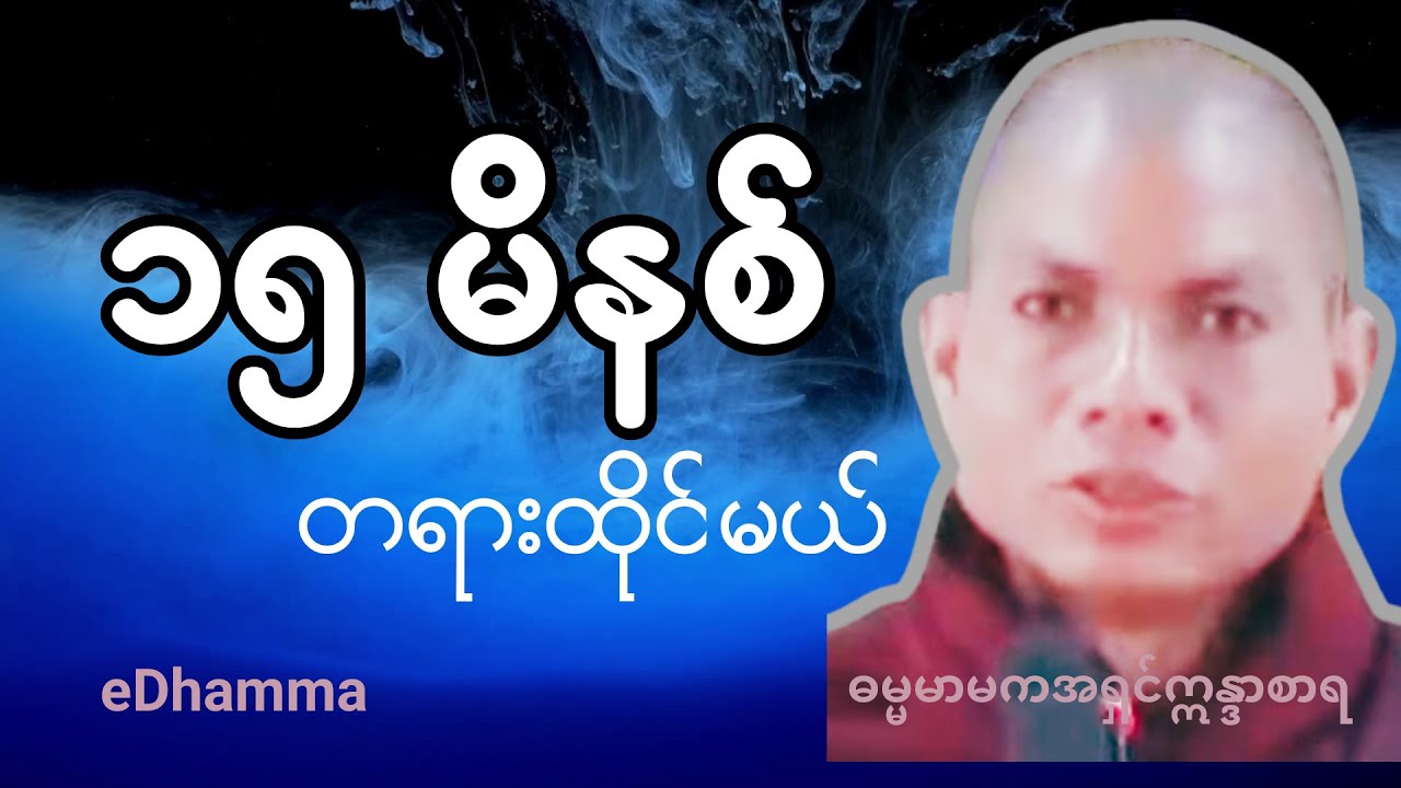 ဓမ္မမာမက အရှင်ဣန္ဒာစာရ အလုပ်ပေးတရား - ၁၅မိနစ် တရားထိုင်မယ် (၁) တရားတော်