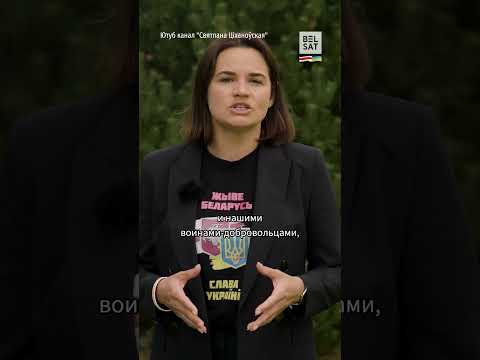 "Я горжусь тем, что вам помогают беларусы". Тихановская поздравила Украину #shorts