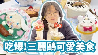 【Vlog】挑戰一天只吃可愛食物 三麗鷗彩虹樂園最新餐點[NyoNyoTV妞妞TV]