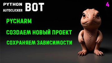 4. Python PyAutogui Autoclicker! Создаём проект и ставим библиотеки
