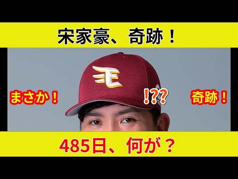 楽天・宋家豪 485日ぶり勝利, 奇跡の復活独占" "手術から衝撃告白、速報で真実が明らかに?