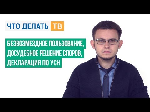 Безвозмездное пользование, досудебное решение споров, декларация по УСН Безвозмездное пользование, досудебное решение споров, декларация по УСН