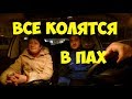 ВСЕ КОЛЯТСЯ В ПАХ!