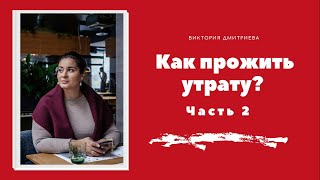 Как прожить утрату? Часть 2