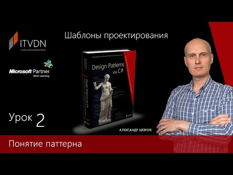 Понятие паттерна проектирования. Курс "Шаблоны проектирования".