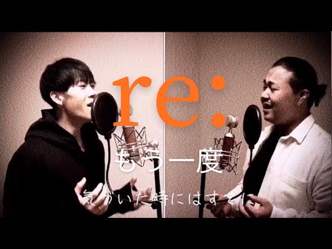 RE:「もう一度」男二人で全力で歌ってみた