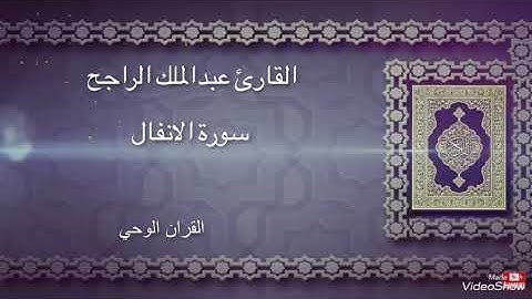القارئ عبدالملك الراجح تيسر من سورة الانفال