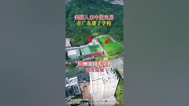 大量美國人湧入中國，在廣東建了很多外國學校，廣州美國人學校就是其中之一#廣東#航拍#廣州#美國 - 天天要聞