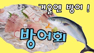 지금이 딱 제철!  기름이 좔좔 흐르는 방어회 맛 보세요 [Yellowtail Sashimi] | 정호영의 오늘도 요리