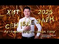 Лутфилла Бусурманкул уулу Сен 18де элен ХИТ 2025 Тойлор боюнча 0772787843