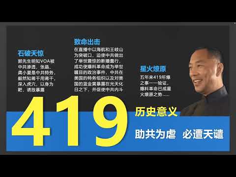 2022年4月19日 419文贵特别大直播【精选8】协助邪恶共产党造恶的人都没有好下场；美都派雇佣军救马云了，马云连签个条同意被救走的勇气都没有