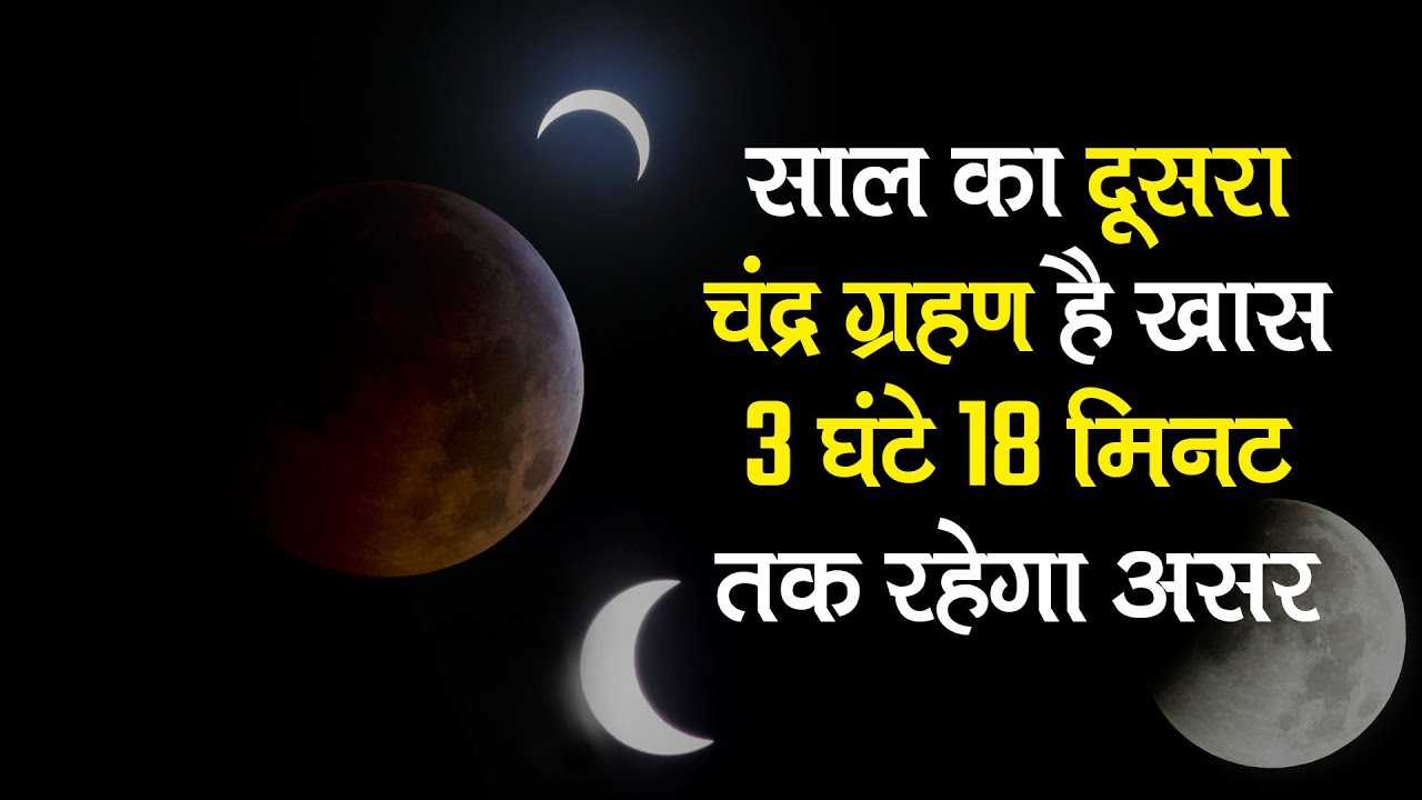 Chandra Grahan 2020: साल का दूसरा चंद्र ग्रहण है खास, 3 घंटे 18 मिनट तक रहेगा असर | Lunar Eclipse