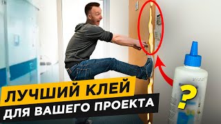 Как Выбрать ИДЕАЛЬНЫЙ Клей для Любого Проекта! Продавцы об этом молчат...