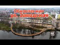 Обновленная ул. Заводская в 4К. Видео с квадрокоптера DJI Phantom 4