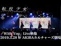 転校少女*「With You」2019年3月28日(木) 定期公演@ AKIBAカルチャーズ劇場 LIVE映像