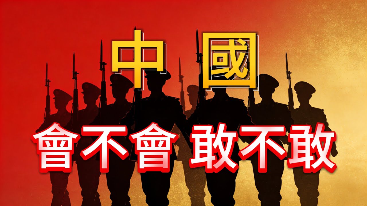 中國敢不敢打？聊一聊中國的戰爭哲學。