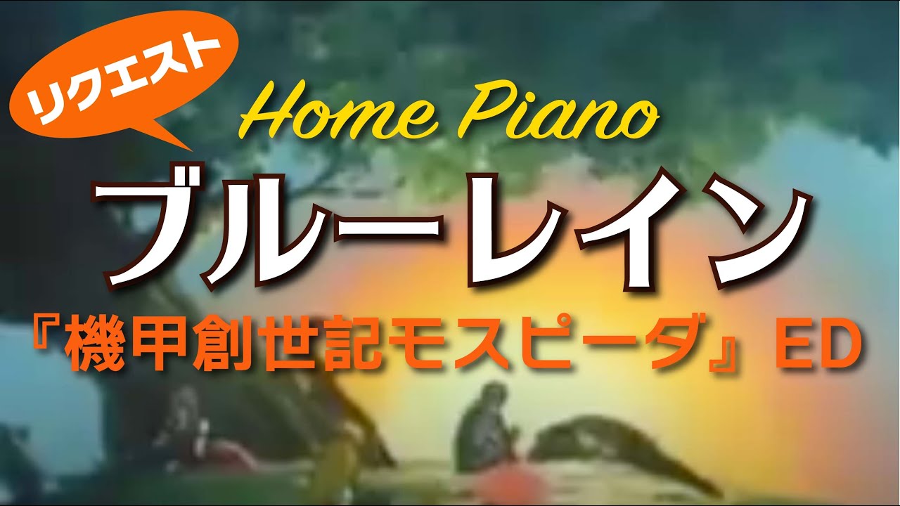 ブルーレイン 機甲創世記モスピーダ Ed ピアノ By Request Youtube ブルーレイン 機甲創世記モスピーダ Ed ピアノ By Request Youtube