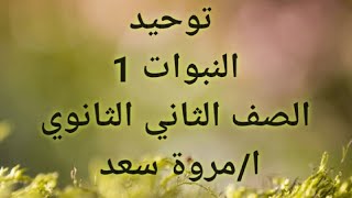 توحيد النبوات 1 الصف الثاني الثانوي ا/مروة سعد