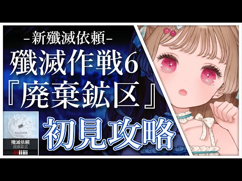 【アークナイツ】民間人の匂いが…？殲滅作戦6「廃棄鉱区」初見攻略！ー新殲滅依頼ー【明日方舟 / Arknight】