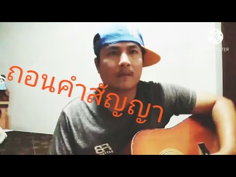 ถอนคำสัญญา - [OFFICIAL MV]