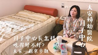 台南大安婦幼醫院月子中心紀錄｜月子中心長怎樣｜吃得好不好 ... 