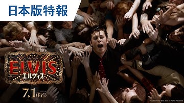 映画『エルヴィス』日本版特報 2022年7月1日（金）公開