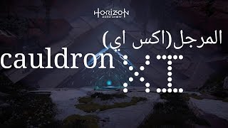 هورايزن زيرو داون المرجل (اكس اي) horizon zero  dawn  cauldron XI