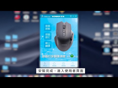 安裝程式Mac篇【辦公必備神器】 WONDER旺德 AI無線語音打字翻譯滑鼠WA-I08MB｜用說就可以打字