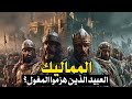 استمع الي القصة الكاملة لتاريخ المماليك كيف هزم العبيد المغول وثائقي تاريخي 