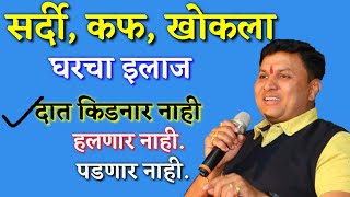 सर्दी , कफ , खोकला घरचा इलाज - dr swagat todkar sathi , kaf , khokla , upay , todkar gharguti upay