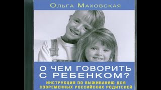 Мир детства.  «О чем говорить с ребёнком? Инструкция по выживанию для современных родителей»