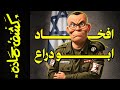 كشف حمادة 88 افخاد ابو دراع 