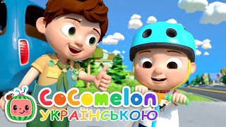 Пісня про Брата | Кокомелон Українською | Дитячі Пісні | Мультик CoComelon Ukrainian