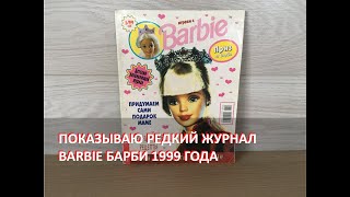 Показываю редкий журнал Barbie (Барби) 1999 года | Barbie | Барби | Обзор