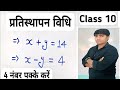 प्रतिस्थापन विधि | #class10maths #math shorts #गणित #upboard2026 #mathstricks #education #class10