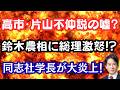 【仰天】片山財相が高市総理と不仲で交代説はホント!?鈴木農相に高市総理がブチ切れの理由!玉城デニー有利でも同志社崩壊!?